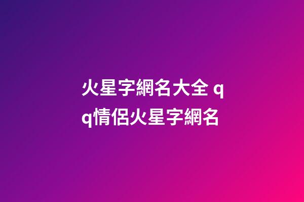 火星字網名大全 qq情侶火星字網名